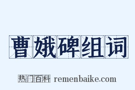 曹娥碑组词是什么意思的图片